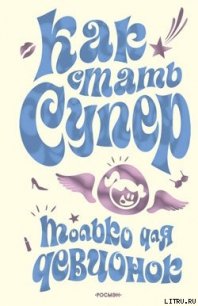 Как стать супер. Только для девчонок - Кураева Юлия Геннадиевна (читать книги полностью без сокращений бесплатно .TXT) 📗