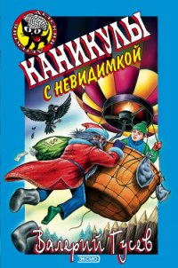 Каникулы с невидимкой - Гусев Валерий Борисович (читать книги бесплатно полные версии txt) 📗