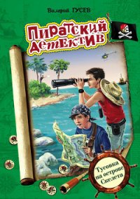 Тусовка на острове Скелета - Гусев Валерий Борисович (книга жизни .TXT) 📗