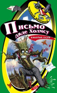 Письмо дяде Холмсу - Гусев Валерий Борисович (читать книги онлайн бесплатно полные версии TXT) 📗