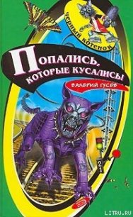 Попались, которые кусались! - Гусев Валерий Борисович (читать книги онлайн бесплатно полностью без .TXT) 📗