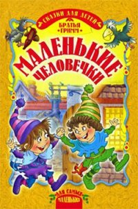 Маленькие человечки - Гримм братья Якоб и Вильгельм (библиотека книг бесплатно без регистрации TXT) 📗