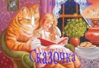 Сказочка (СИ) - Исупова Наталья Леонидовна (бесплатные книги полный формат TXT) 📗