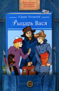 Рыцарь Вася - Яковлев Юрий Яковлевич (читаем книги онлайн бесплатно полностью txt) 📗