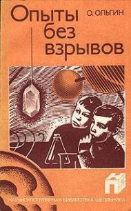 Опыты без взрывов - Ольгин Ольгерд Маркович (читать книги онлайн бесплатно полностью без txt) 📗