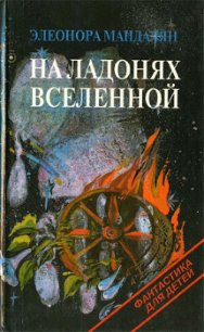 Аропс - Мандалян Элеонора Александровна (лучшие книги .TXT) 📗