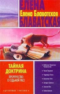 Тайная доктрина. Том II - Блаватская Елена Петровна (книги хорошем качестве бесплатно без регистрации TXT) 📗