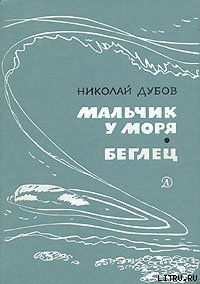 Мальчик у моря - Дубов Николай Иванович (книги онлайн бесплатно .TXT) 📗