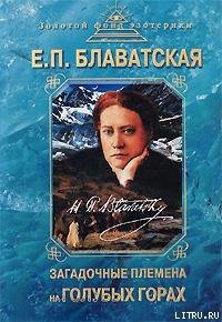 Загадочные племена на «Голубых горах» - Блаватская Елена Петровна (читать книгу онлайн бесплатно без TXT) 📗