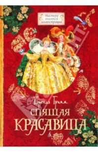 Спящая красавица - Гримм братья Якоб и Вильгельм (книги .TXT) 📗