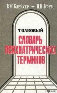 Толковый словарь психиатрических терминов - Крук Инна Вадимовна (книги бесплатно полные версии txt) 📗