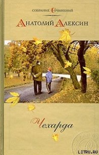 Диагноз - Алексин Анатолий Георгиевич (читать книги онлайн без регистрации .TXT) 📗