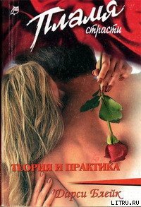 Теория и практика - Блейк Дарси (читаем бесплатно книги полностью TXT) 📗