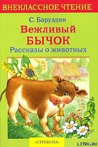 Вежливый бычок - Баруздин Сергей Алексеевич (чтение книг txt) 📗