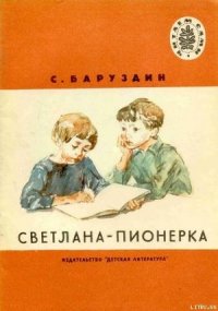 Светлана-пионерка - Баруздин Сергей Алексеевич (читать книги полностью без сокращений .txt) 📗