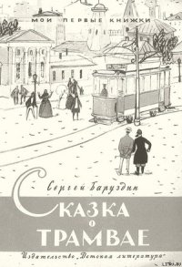 Сказка о трамвае - Баруздин Сергей Алексеевич (полная версия книги .txt) 📗