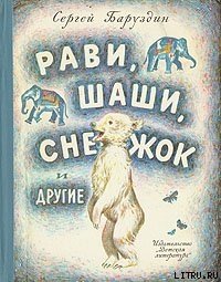 Как Снежок в Индию попал - Баруздин Сергей Алексеевич (книги полные версии бесплатно без регистрации .TXT) 📗