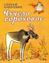 Чучело гороховое - Баруздин Сергей Алексеевич (читаем книги онлайн без регистрации .txt) 📗