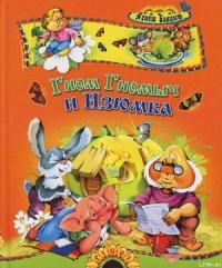 Гном Гномыч и Изюмка - Балинт Агнеш (серия книг TXT) 📗