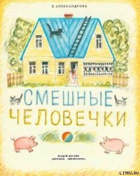 Смешные человечки - Александрова Зинаида Николаевна (читаем книги онлайн бесплатно полностью .txt) 📗