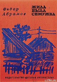 Жила-была семужка - Абрамов Федор Александрович (бесплатные полные книги .txt) 📗