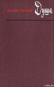 Душа - Триоле Эльза (книги txt) 📗