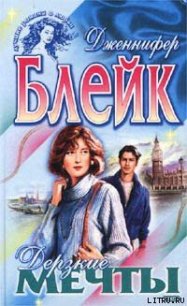 Дерзкие мечты - Блейк Дженнифер (книги бесплатно .TXT) 📗