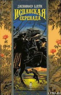 Испанская серенада (Закон мести) - Блейк Дженнифер (читаем книги онлайн без регистрации TXT) 📗