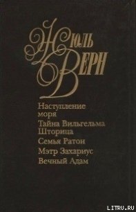 Семья Ратон - Верн Жюль Габриэль (книга бесплатный формат .TXT) 📗