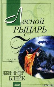 Лесной рыцарь (Бушующий эдем) - Блейк Дженнифер (книги онлайн читать бесплатно .txt) 📗