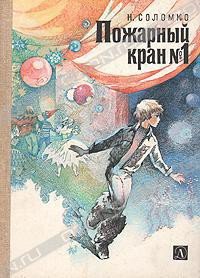 Пожарный кран No 1 - Соломко Наталья Зоревна (читать книги полностью без сокращений TXT) 📗