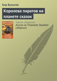 Королева пиратов на планете сказок - Булычев Кир (книги хорошего качества .txt) 📗