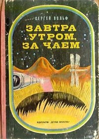 Завтра утром, за чаем - Вольф Сергей Евгеньевич (книги читать бесплатно без регистрации полные .TXT) 📗