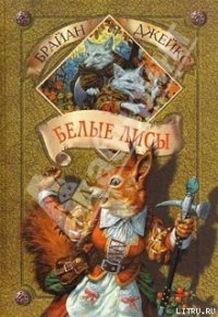 Белые лисы - Джейкс Брайан (книги без регистрации бесплатно полностью сокращений .TXT) 📗