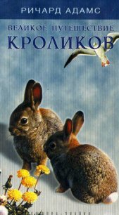 Великое путешествие кроликов - Адамс Ричард (книги серии онлайн txt) 📗
