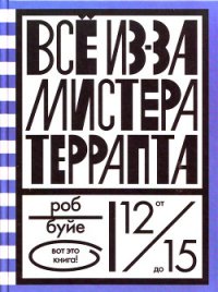 Все из-за мистера Террапта - Буйе Роб (читать книги без регистрации .txt) 📗