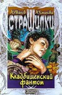 Кладбищенский фантом - Устинова Анна Вячеславовна (читаем книги бесплатно .TXT) 📗