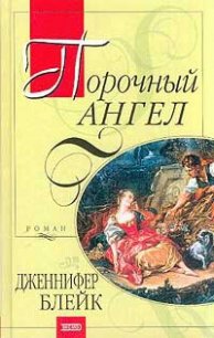 Порочный ангел - Блейк Дженнифер (книги онлайн TXT) 📗