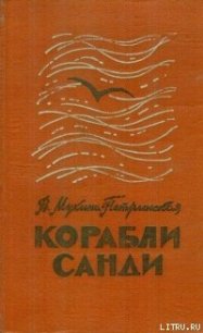 Корабли Санди - Мухина-Петринская Валентина Михайловна (читать книги полностью без сокращений txt) 📗