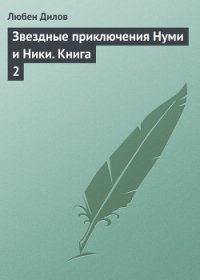 Звездные приключения Нуми и Ники - Дилов Любен (бесплатные версии книг TXT) 📗