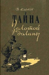 Тайна Золотой долины (др. изд.) - Клепов Василий Степанович (книги серии онлайн TXT) 📗