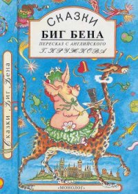 Сказки Биг Бена - Лир Эдвард (читать книги онлайн бесплатно полностью без .txt) 📗