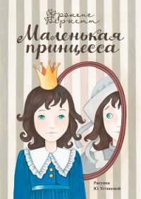 Таинственный сад. Маленький лорд Фаунтлерой. Маленькая принцесса. Приключения Сары Кру - Бернетт Фрэнсис Ходгсон