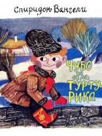 Чубо из села Туртурика - Вангели Спиридон Степанович (книги онлайн полные .TXT) 📗