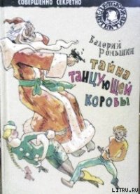 Тайна танцующей коровы - Роньшин Валерий (читаемые книги читать онлайн бесплатно полные .TXT) 📗