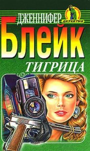 Тигрица - Блейк Дженнифер (читаемые книги читать онлайн бесплатно полные txt) 📗