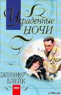 Украденные ночи (Полночный вальс) - Блейк Дженнифер (книги онлайн полностью .txt) 📗