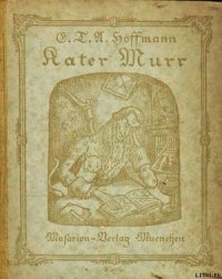Житейские воззрения Кота Мурра - Гофман Эрнст Теодор Амадей (читать книги без регистрации полные .txt) 📗