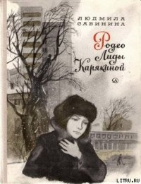 Родео Лиды Карякиной - Сабинина Людмила Николаевна (е книги TXT) 📗