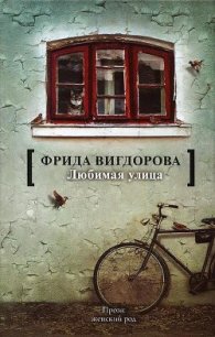 Любимая улица - Вигдорова Фрида Абрамовна (электронные книги без регистрации .txt) 📗